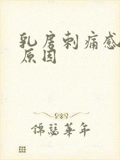 乳房刺痛感什么原因封面