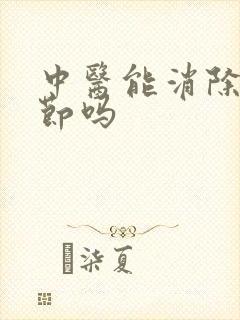 中医能消除肺结节吗