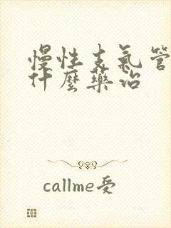 慢性支气管炎吃什么药治封面