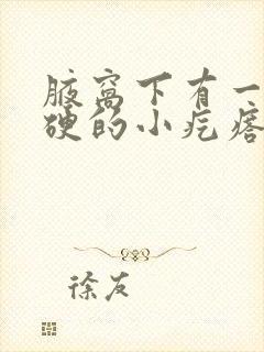 腋窝下有一个硬硬的小疙瘩