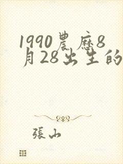 1990农历8月28出生的命运