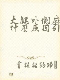 大腿外侧麻木是什么原因引起的封面