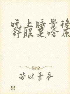 晚上睡觉后背不舒服是啥原因