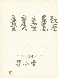 鼻窦炎导致的嗅觉失灵怎么治疗