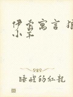 伊索寓言 狼和小羊