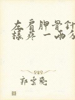 左肩胛骨针扎一样疼 一两分钟后缓解