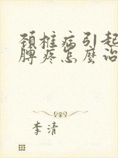 颈椎病引起的胳膊疼怎么治