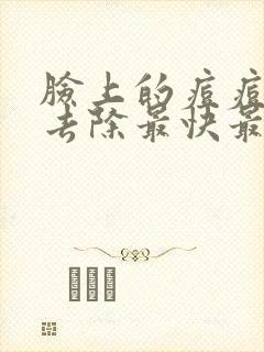 脸上的痘痘怎么去除最快最有效的方法