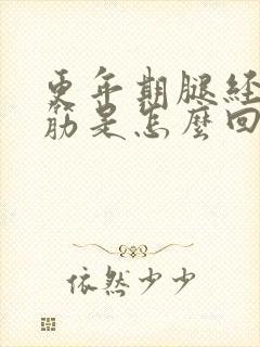 更年期腿经常抽筋是怎么回事封面