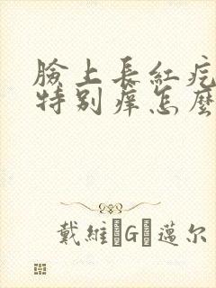 脸上长红疙瘩还特别痒怎么回事