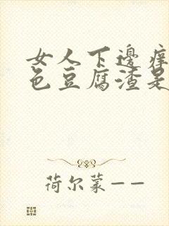 女人下边痒有白色豆腐渣是什么原因封面