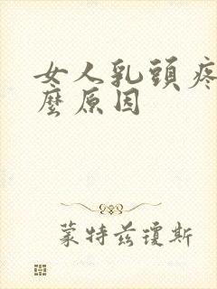 女人乳头疼痛什么原因