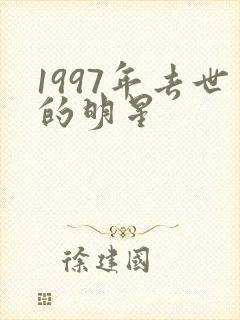 1997年去世的明星