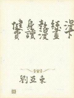 健身教练漫画免费读漫画下拉式无删减