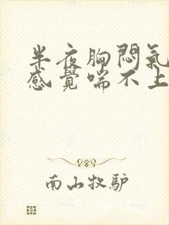 半夜胸闷气短,感觉喘不上气怎么办