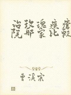 治玫瑰痤疮的医院哪家比较好