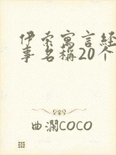 伊索寓言经典故事名称20个