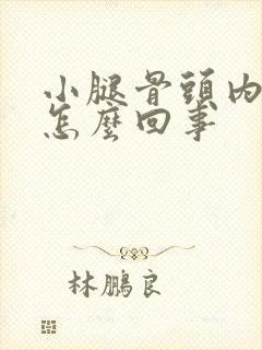 小腿骨头内侧疼怎么回事