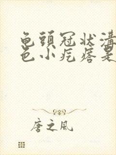 龟头冠状沟有白色小疙瘩是什么