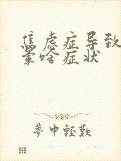 焦虑症导致的头晕啥症状