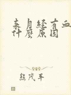 来月经有血块是什么原因