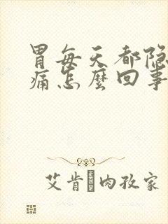 胃每天都隐隐作痛怎么回事封面