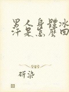 男人身体冰凉出汗是怎么回事