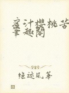 蜜汁樱桃苦咖啡笔趣阁