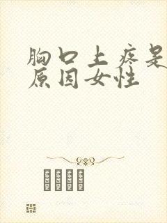 胸口上疼是什么原因女性封面