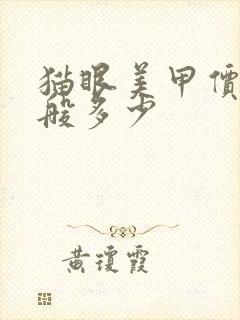 猫眼美甲价格一般多少