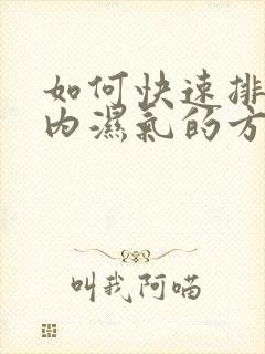 如何快速排除体内湿气的方法