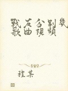 战友分别几十年歌曲视频