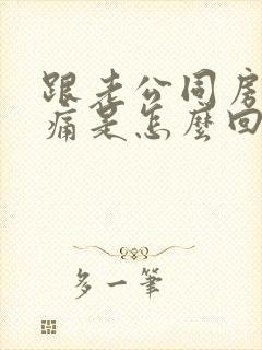 跟老公同房阴道痛是怎么回事