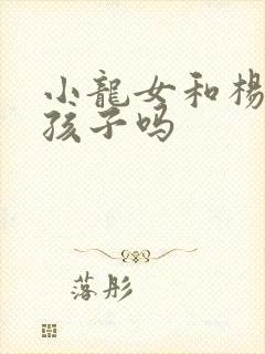 小龙女和杨过有孩子吗