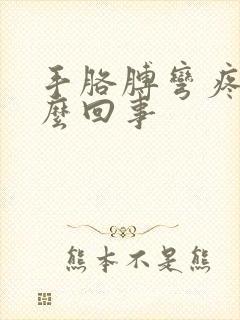 手胳膊弯疼是怎么回事