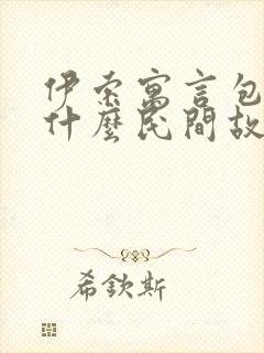 伊索寓言包含了什么民间故事