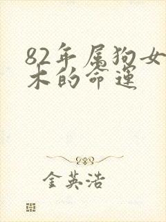 82年属狗女缺木的命运
