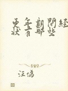 更年期闭经的症状有哪些