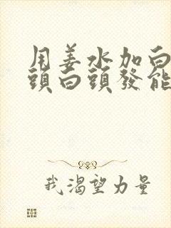 用姜水加白醋洗头白头发能变黑吗