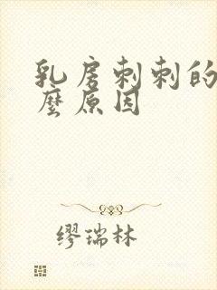 乳房刺刺的痛什么原因