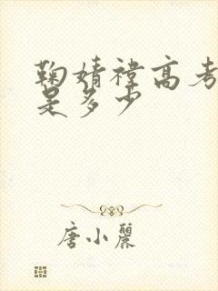 鞠婧祎高考分数是多少