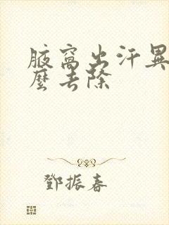 腋窝出汗异味怎么去除