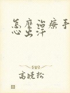 怎么治疗手心脚心出汗