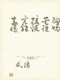 生完孩子胸干瘪还能恢复吗