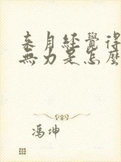 来月经觉得浑身无力是怎么回事