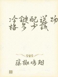 冷链配送物流价格多少钱