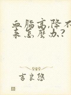 血脂高,降不下来怎么办?