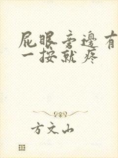 屁眼旁边有个包一按就疼