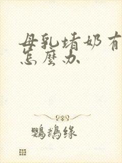 母乳堵奶有硬块怎么办