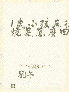 1岁小孩反复发烧是怎么回事该怎么办